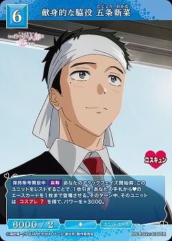 献身的な脇役 五条新菜 【BB-BSQ2-030SR】